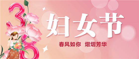 春風(fēng)如你 熠熠芳華 | 祝親愛(ài)的你節(jié)日快樂(lè)！
